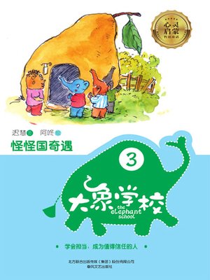 cover image of 大象学校.3，怪怪国奇遇